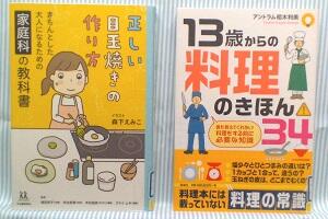 正しい目玉焼きの作り方、１３歳からの料理のきほん３４