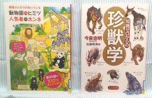 獣医さんだけが知っている動物園のヒミツ　知識ゼロからの珍獣学