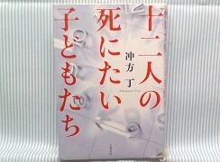 十二人の死にたい子どもたちの表紙