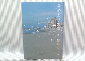 星やどりの声の表紙