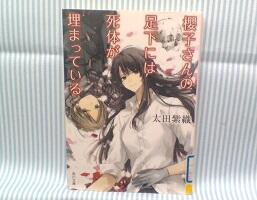 桜子さんの足下には死体が埋まっているの表紙