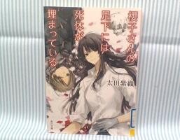 桜子さんの足下には死体が埋まっているの表紙