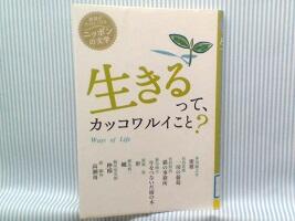 生きるって、カッコワルイことの表紙