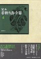 定本夢野久作全集４の表紙