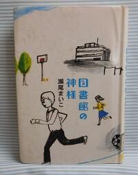 図書館の神様・画像