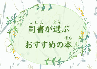 司書が選ぶおすすめの本のポスター画像